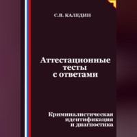Аттестационные тесты с ответами. Криминалистическая идентификация и диагностика