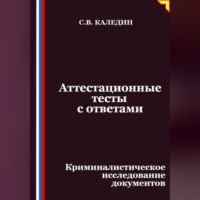 Аттестационные тесты с ответами. Криминалистическое исследование документов