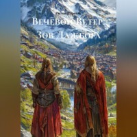 Вечевой Ветер: Зов Дажбога