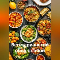 Вегетарианский обед с собой