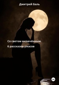 Со светом включённым. 6 рассказов ужасов
