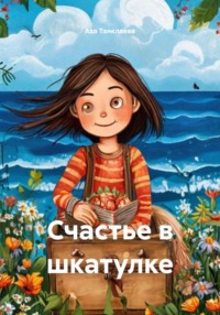 Счастье в шкатулке