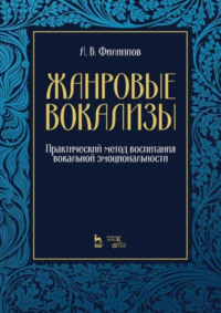 Жанровые вокализы. Практический метод воспитания вокальной эмоциональности. 3-е издание, стереотипное. Ноты