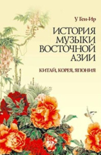 История музыки Восточной Азии (Китай, Корея, Япония). Учебное пособие. 2-е издание, стереотипное