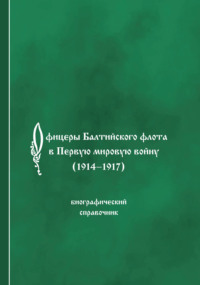 Офицеры Балтийского флота в Первую мировую войну (1914-1917). Биографический справочник
