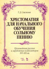 Хрестоматия для начального обучения сольному пению. Произведения русских и зарубежных композиторов XVI–XIX вв.. 6-е издание, стереотипное. Ноты
