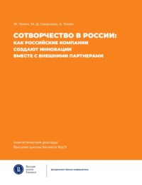 Сотворчество в России. Как российские компании создают инновации вместе с внешними партнерами