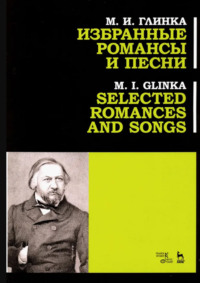 Избранные романсы и песни. Учебное пособие. 3-е издание, стереотипное