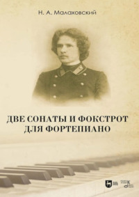 Две сонаты и фокстрот для фортепиано. Ноты