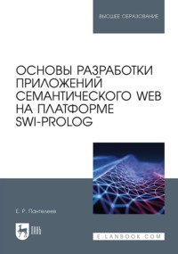 Основы разработки приложений семантического Web на платформе SWI-Prolog. Учебное пособие для вузов