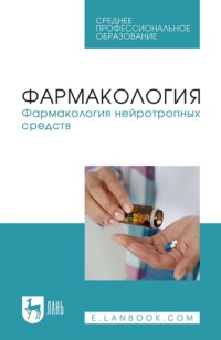 Фармакология. Фармакология нейротропных средств. Учебное пособие для СПО