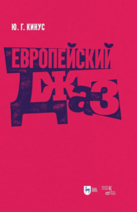 Европейский джаз. Учебное пособие