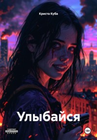 Улыбайся