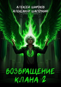 Возвращение клана 2