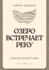 Озеро встречает реку