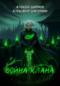 Война клана