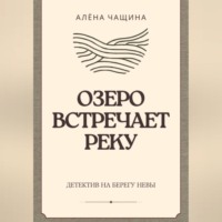 Озеро встречает реку