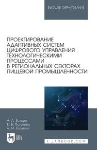 Проектирование адаптивных систем цифрового управления технологическими процессами в региональных секторах пищевой промышленности. Учебное пособие для вузов