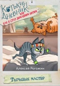 Котькин дневник, или Как я стал домашним котом? Тыгыдык мастер