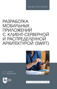 Разработка мобильных приложений с клиент-серверной и распределенной архитектурой (Swift). Учебное пособие для вузов
