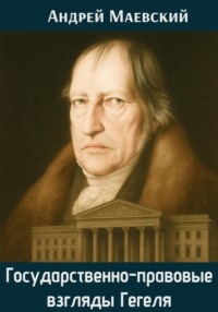 Государственно-правовые взгляды Гегеля