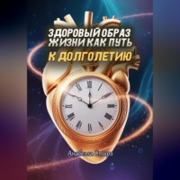 Здоровый образ жизни как путь к долголетию