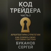 Код трейдера: Архитектура стратегии «Как собрать свою торговую систему»