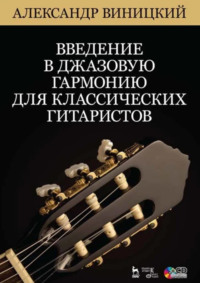 Введение в джазовую гармонию для классических гитаристов. Учебное пособие. 5-е издание, стереотипное