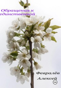 Обращения к единственной