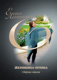 Женщина-птица