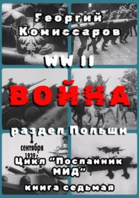 WW II Война, раздел Польши