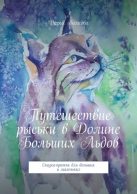 Путешествие рыськи в Долине Больших Льдов. Сказка-притча для больших и маленьких