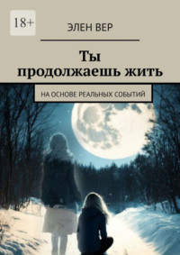 Ты продолжаешь жить. На основе реальных событий