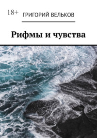Рифмы и чувства