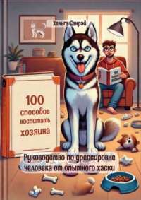 100 способов воспитать хозяина