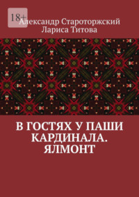 В гостях у Паши Кардинала. Ялмонт