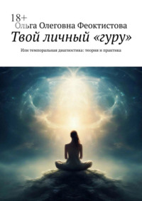Твой личный «гуру». Или темпоральная диагностика: теория и практика
