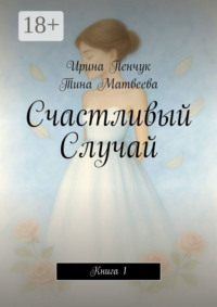 Счастливый Случай. Книга 1