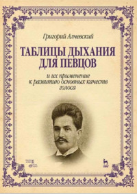 Таблицы дыхания для певцов и их применение к развитию основных качеств голоса. Учебное пособие. 6-е издание, стереотипное