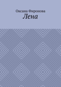 Лена