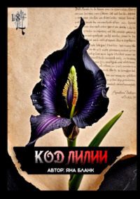 Код Лилии