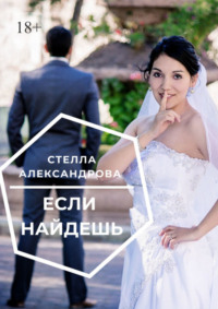 Если найдешь