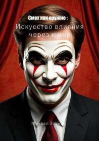 Смех как оружие: Искусство влияния через юмор