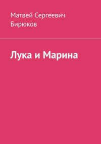 Лука и Марина