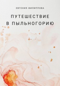 Путешествие в Пыльногорию