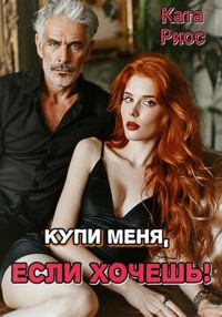 Купи меня, если хочешь!