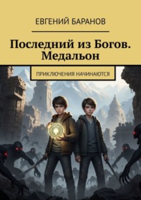 Последний из Богов. Медальон. Приключения начинаются