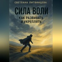 Сила воли. Как развивать и укреплять.
