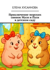 Приключение морских свинок Муси и Пуси в детском саду
