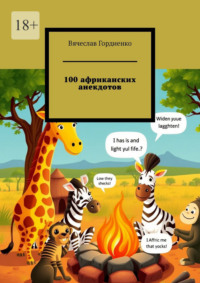 100 африканских анекдотов